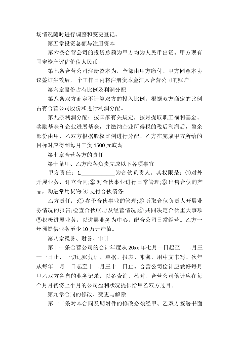 实用的合作经营合同汇编八篇_第2页