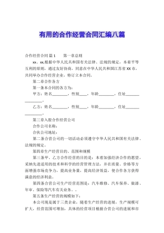 实用的合作经营合同汇编八篇