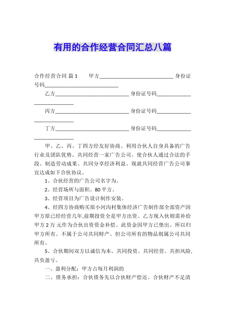 实用的合作经营合同汇总八篇_第1页