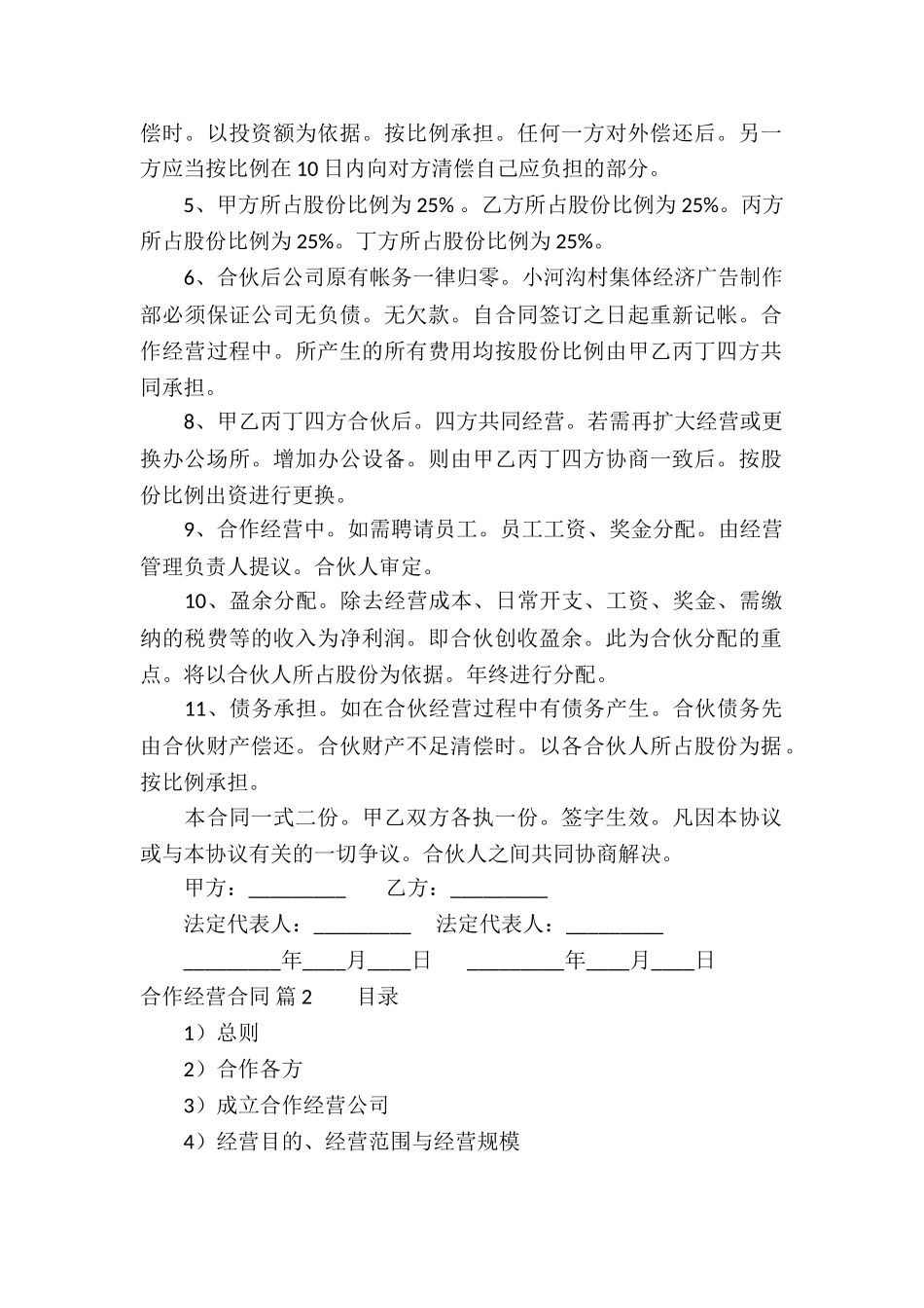 实用的合作经营合同汇总八篇_第2页