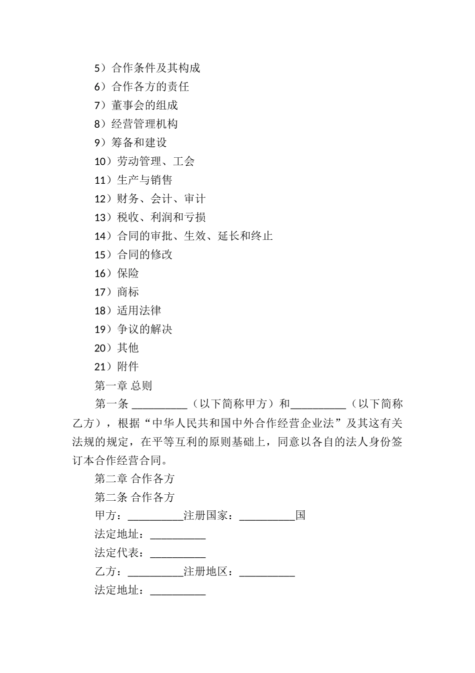 实用的合作经营合同汇总八篇_第3页
