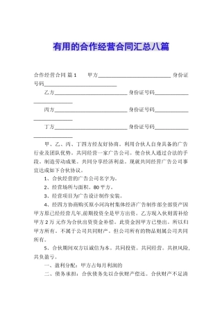 实用的合作经营合同汇总八篇