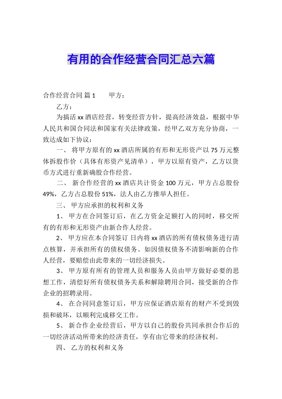 实用的合作经营合同汇总六篇_第1页