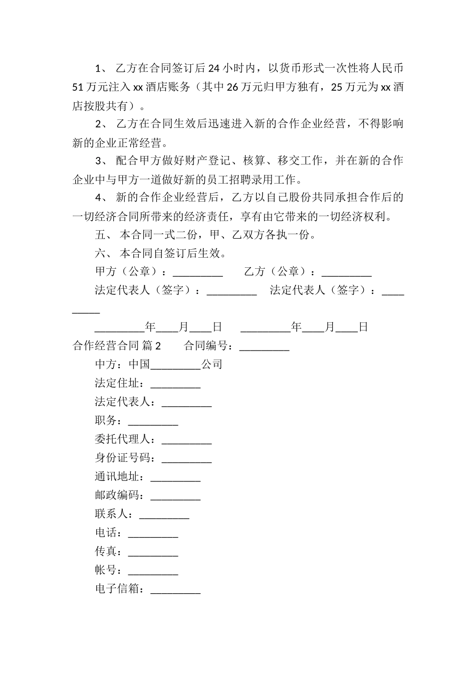 实用的合作经营合同汇总六篇_第2页