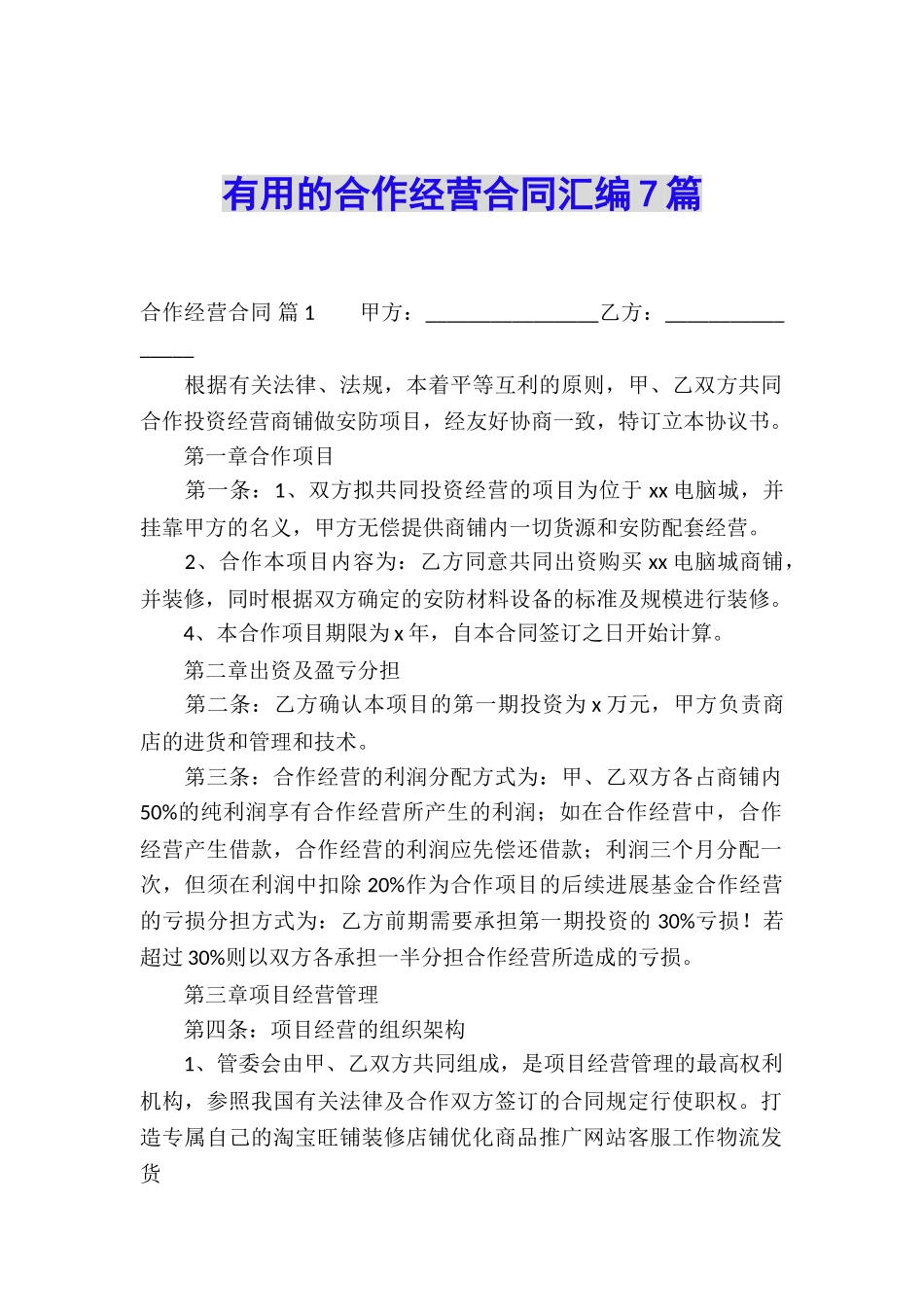实用的合作经营合同汇编7篇_第1页