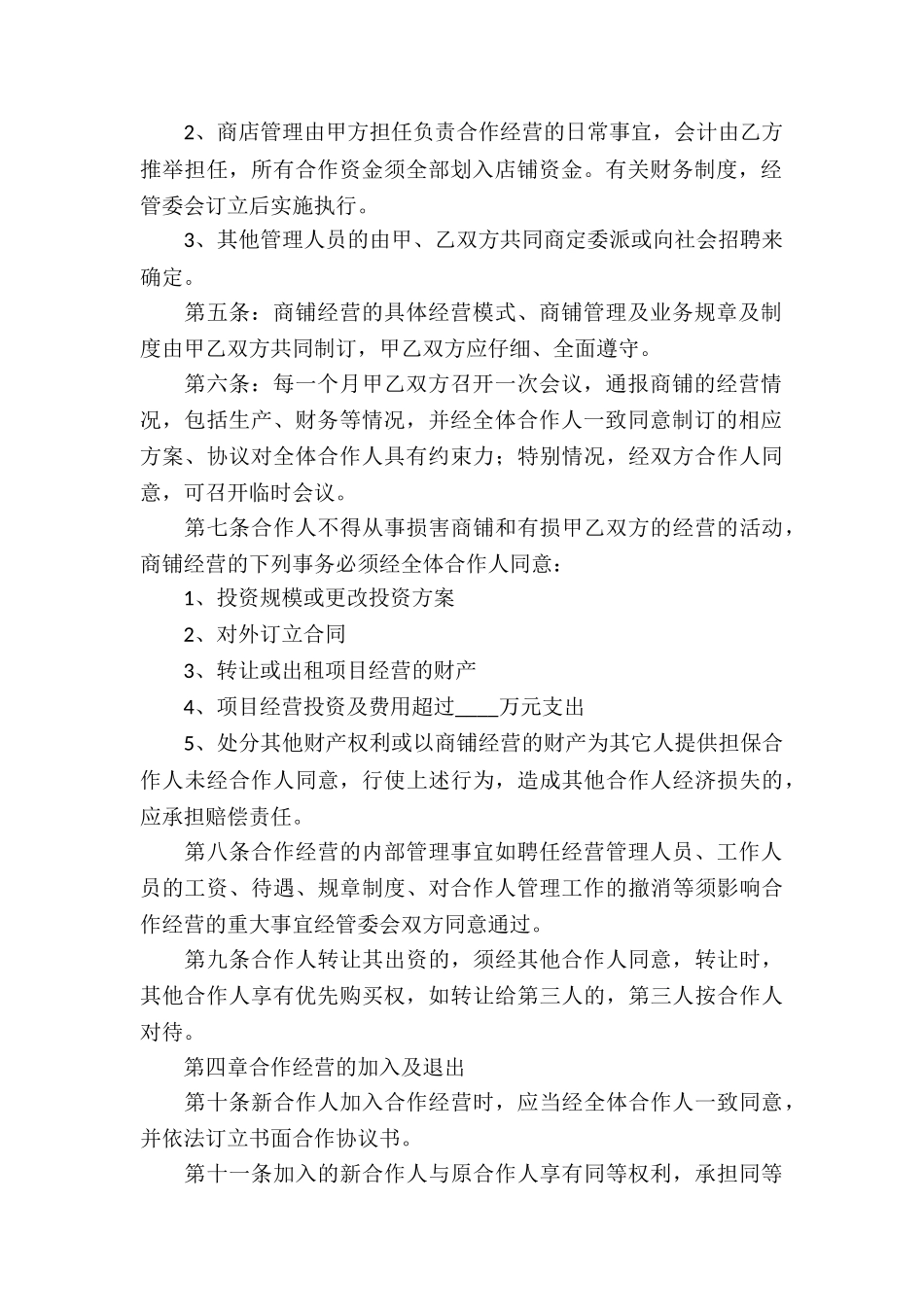 实用的合作经营合同汇编7篇_第2页