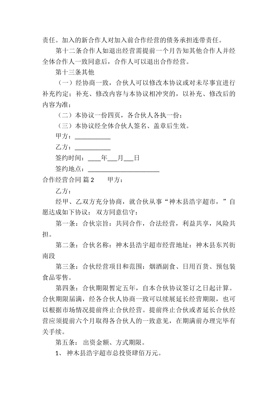 实用的合作经营合同汇编7篇_第3页