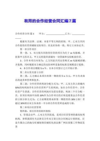 实用的合作经营合同汇编7篇