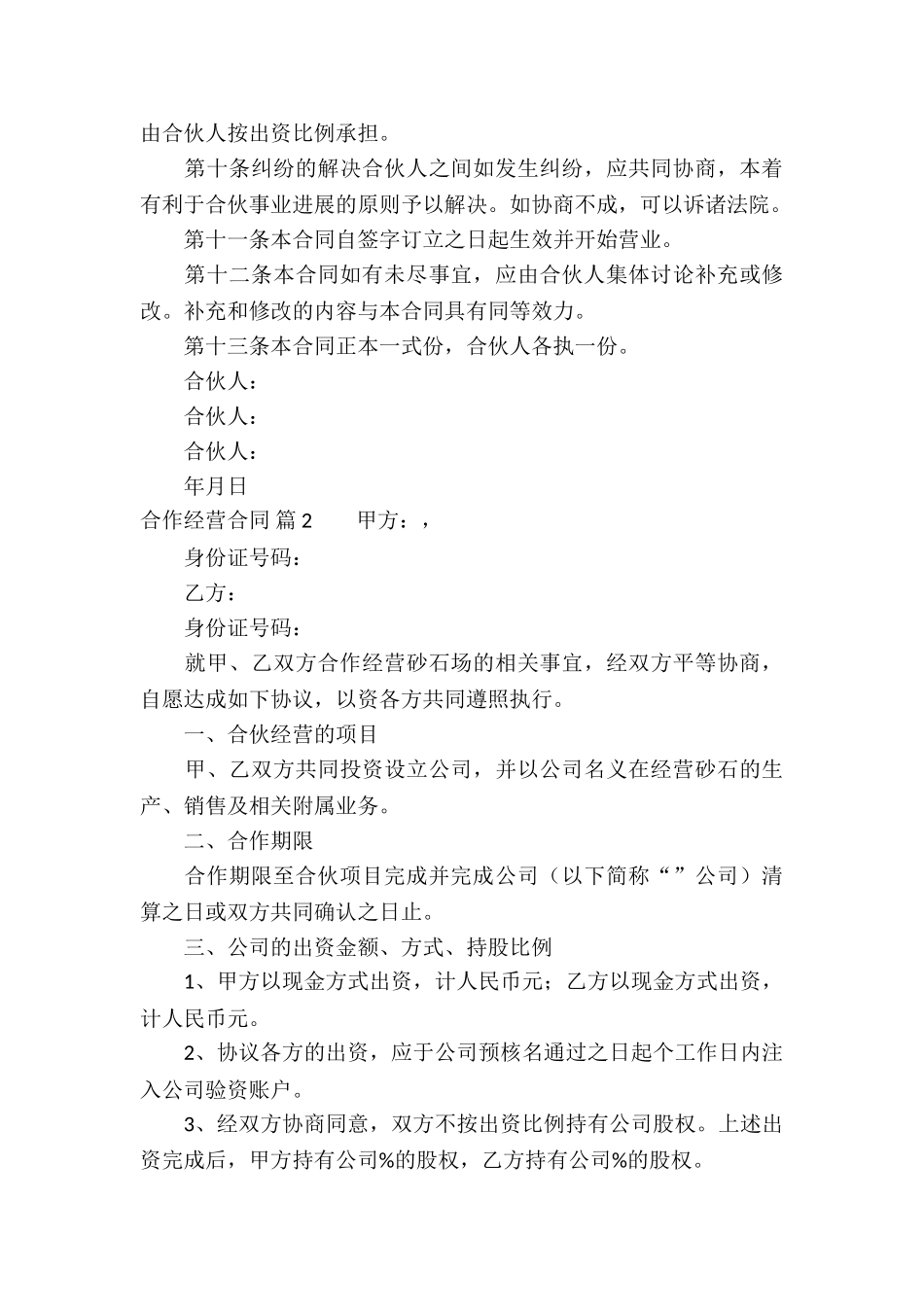 实用的合作经营合同汇编8篇_第3页