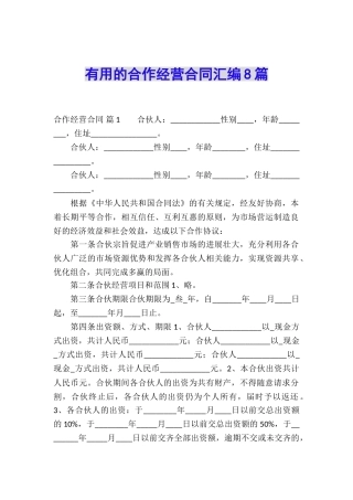 实用的合作经营合同汇编8篇