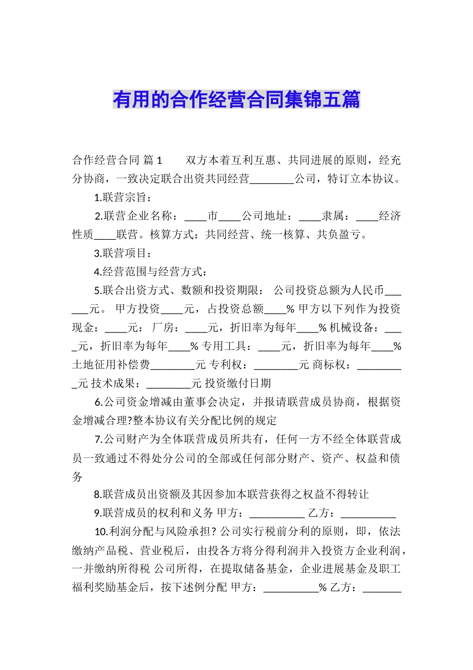 实用的合作经营合同集锦五篇_第1页