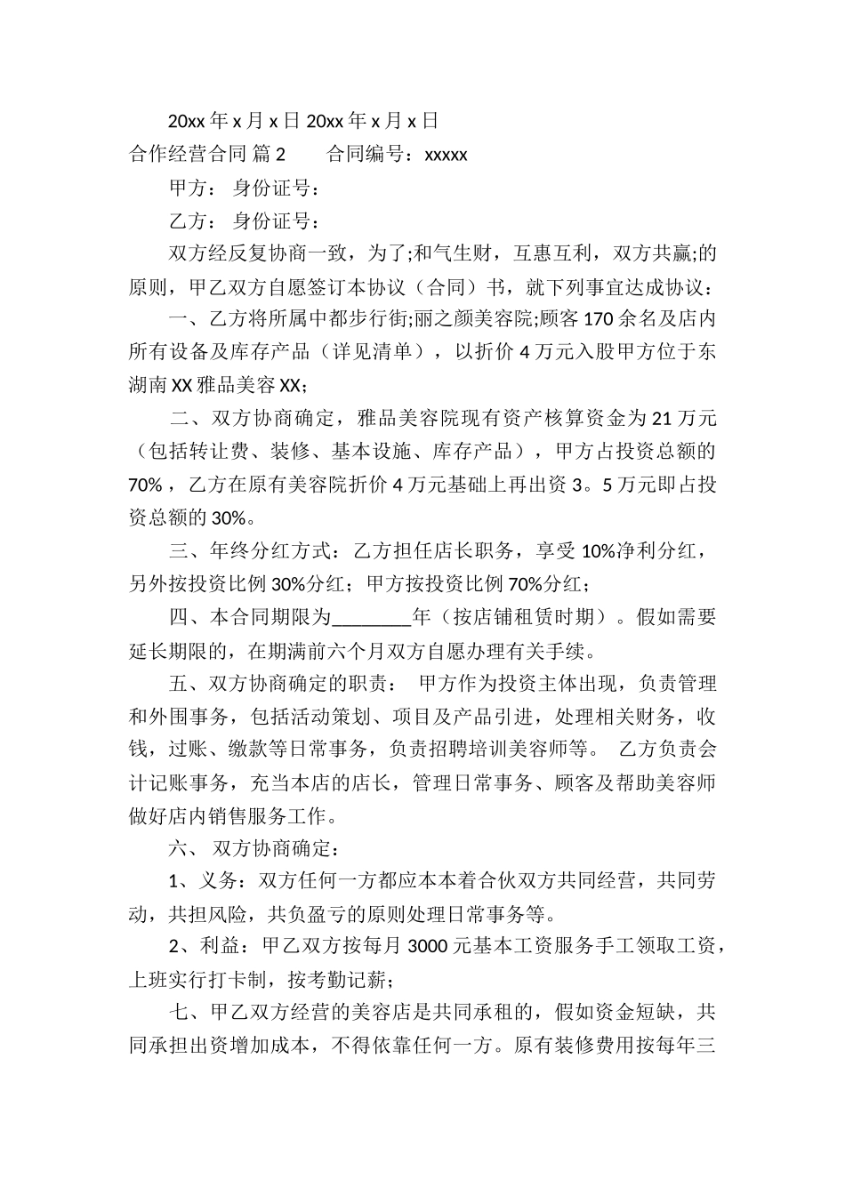 实用的合作经营合同集锦7篇_第3页