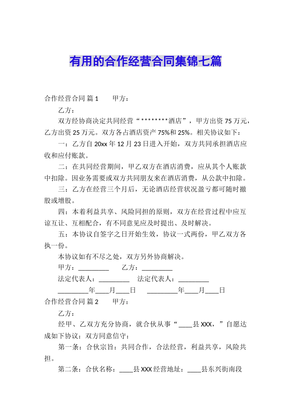 实用的合作经营合同集锦七篇_第1页