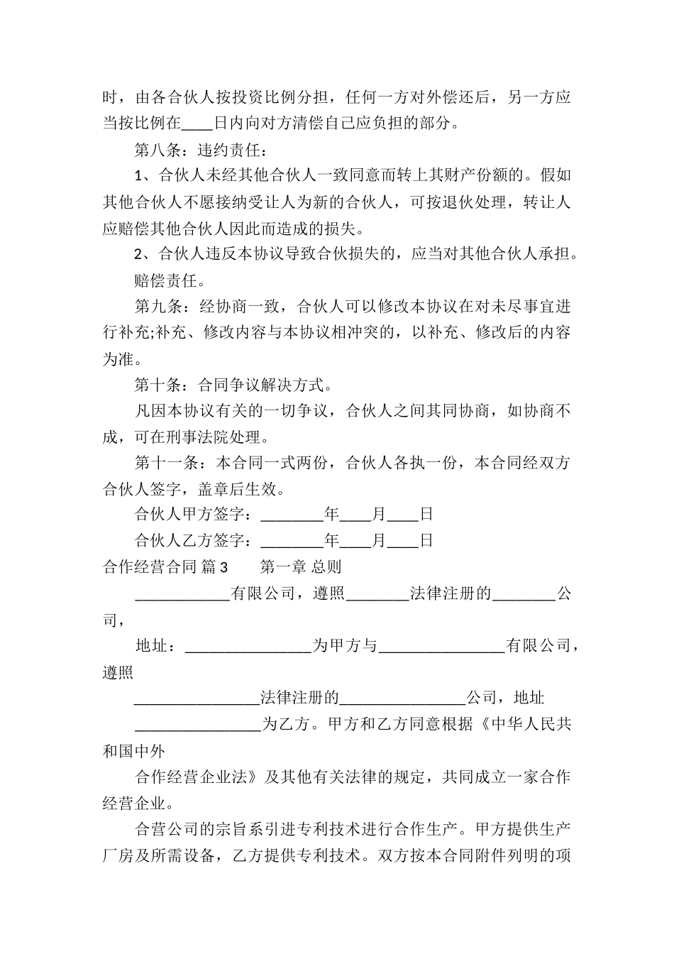 实用的合作经营合同集锦七篇_第3页