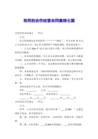 实用的合作经营合同集锦七篇