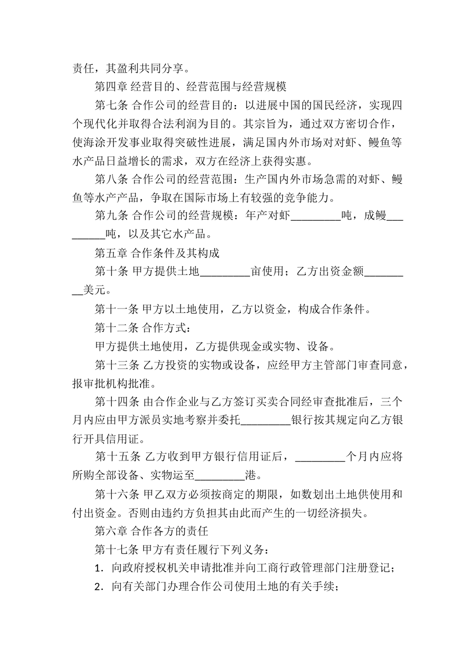 实用的合作经营合同集锦九篇_第2页