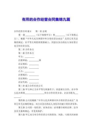 实用的合作经营合同集锦九篇