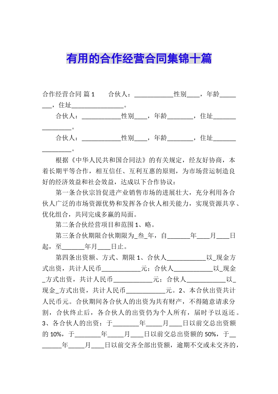 实用的合作经营合同集锦十篇_第1页