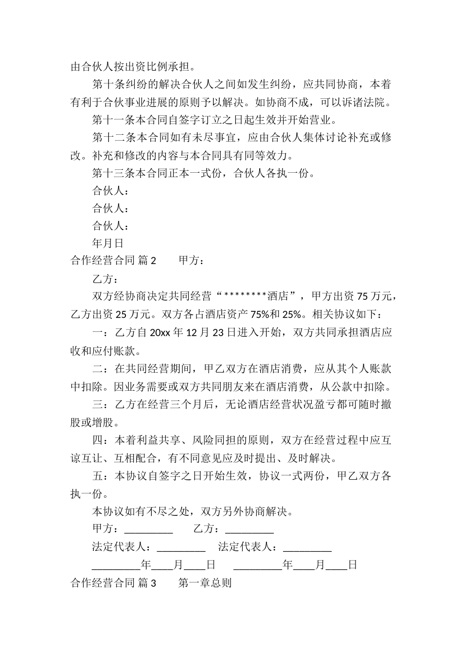 实用的合作经营合同集锦十篇_第3页