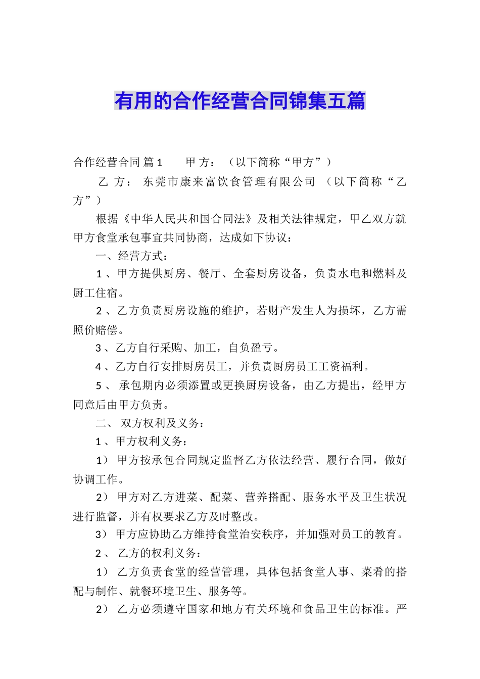 实用的合作经营合同锦集五篇_第1页