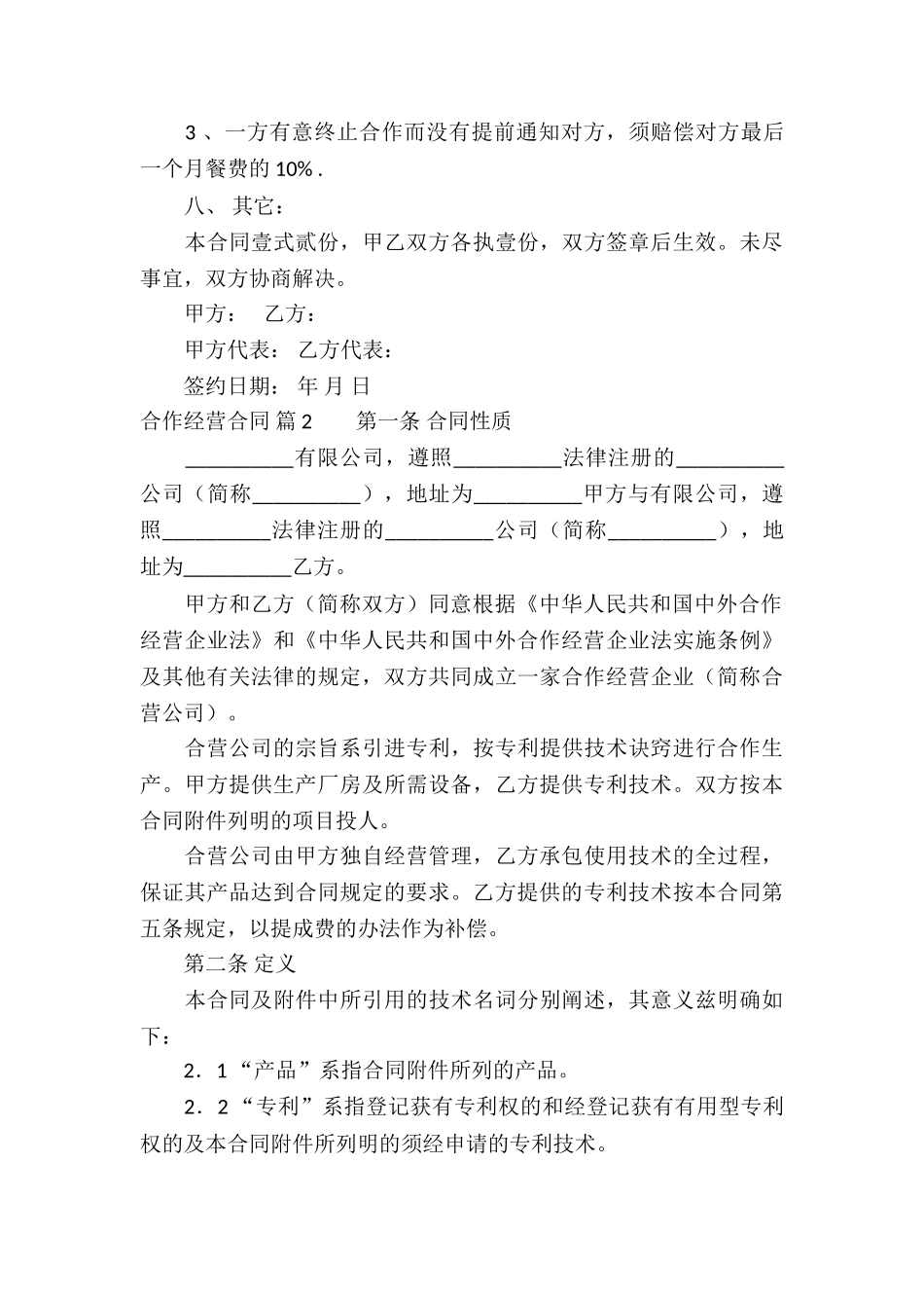 实用的合作经营合同锦集五篇_第3页