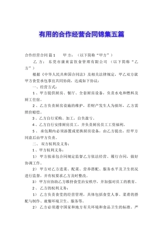实用的合作经营合同锦集五篇