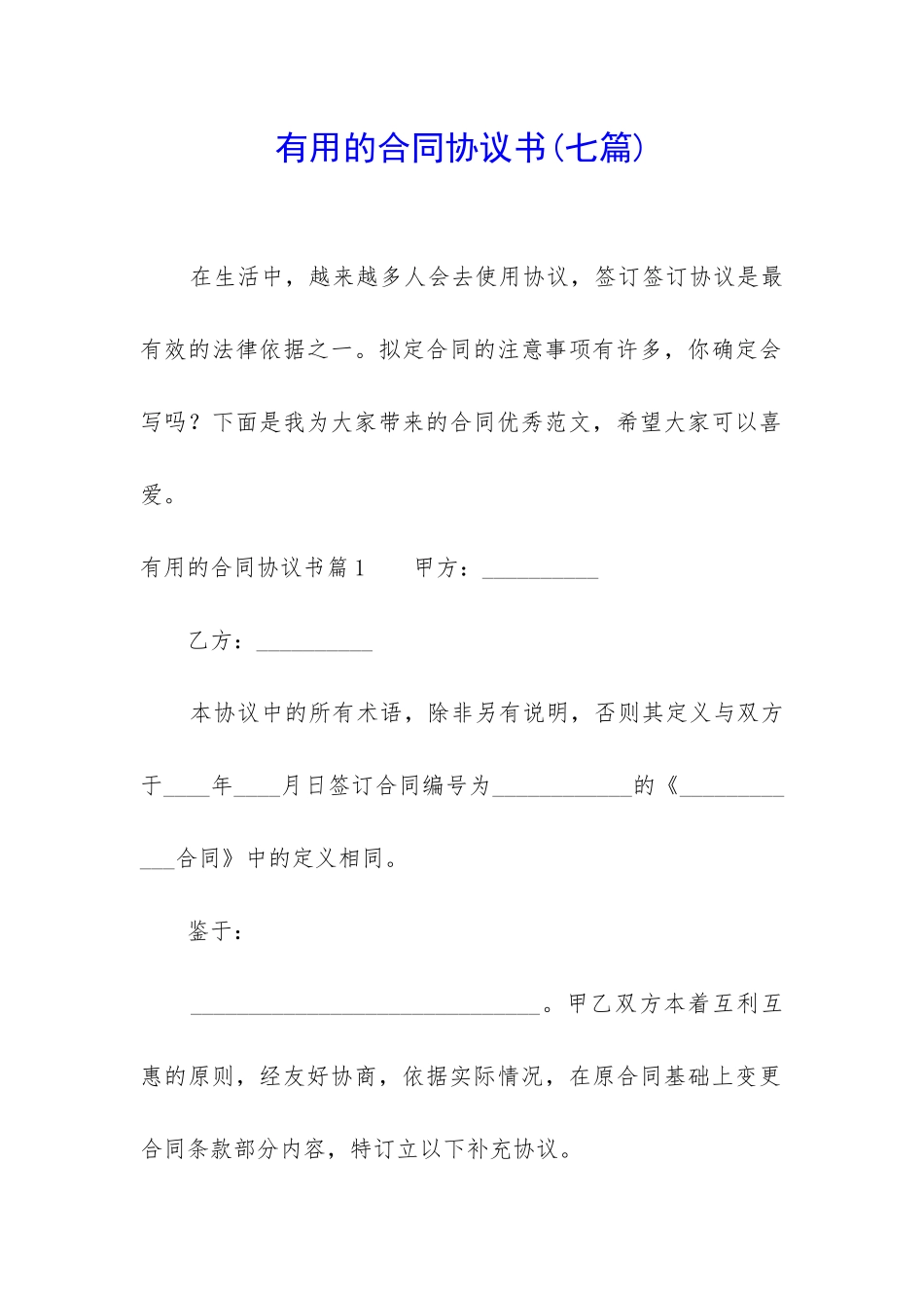 实用的合同协议书_第1页