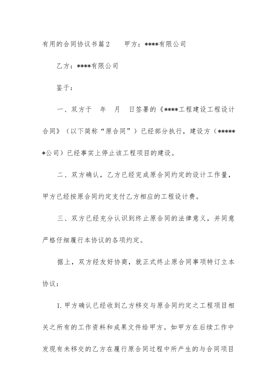 实用的合同协议书_第3页