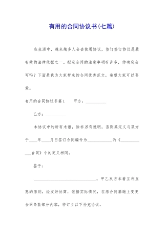 实用的合同协议书