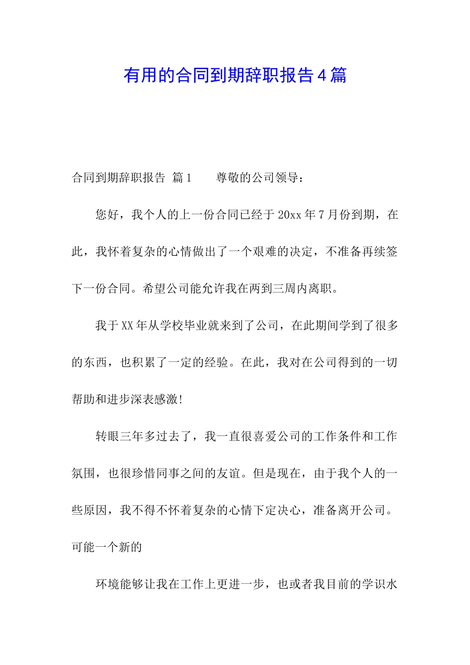 实用的合同到期辞职报告4篇_第1页