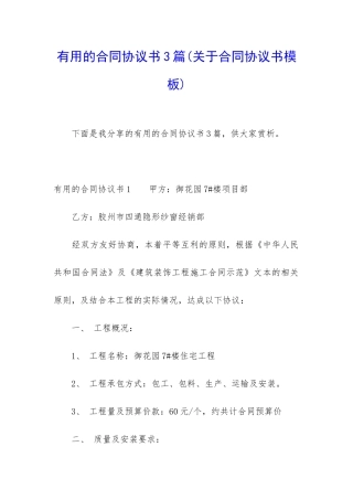 实用的合同协议书3篇