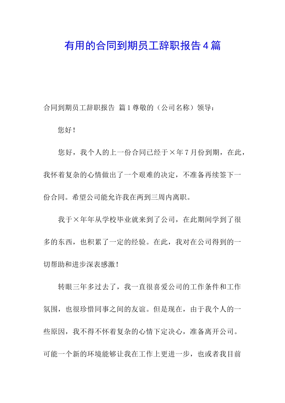 实用的合同到期员工辞职报告4篇_第1页