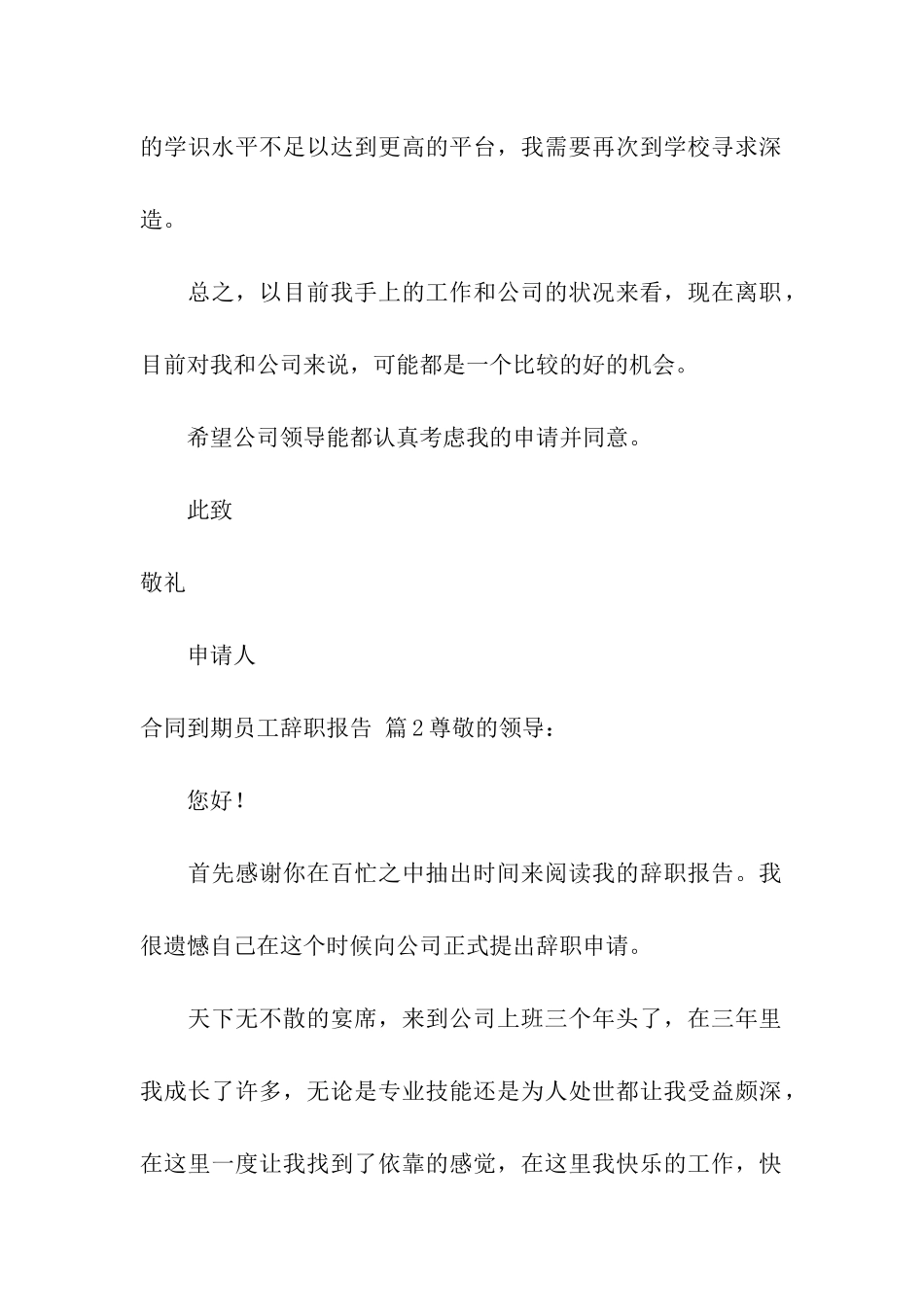 实用的合同到期员工辞职报告4篇_第2页