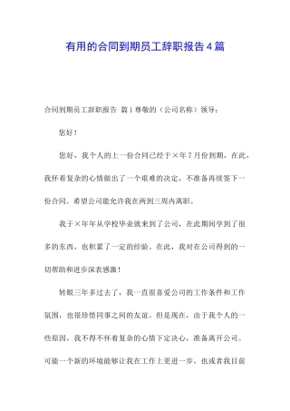 实用的合同到期员工辞职报告4篇