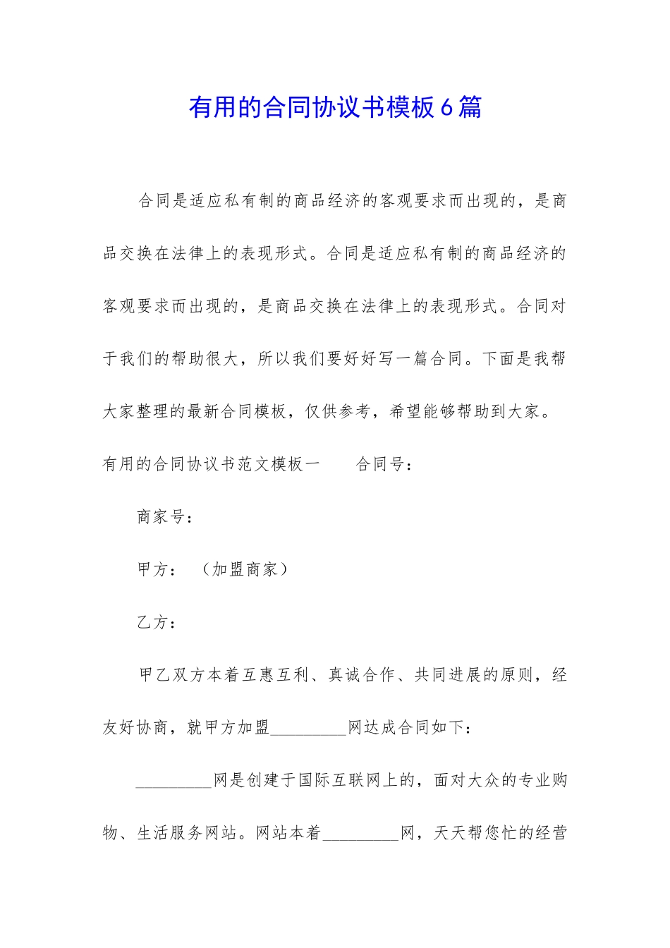 实用的合同协议书模板6篇_第1页