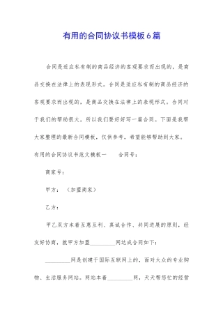 实用的合同协议书模板6篇