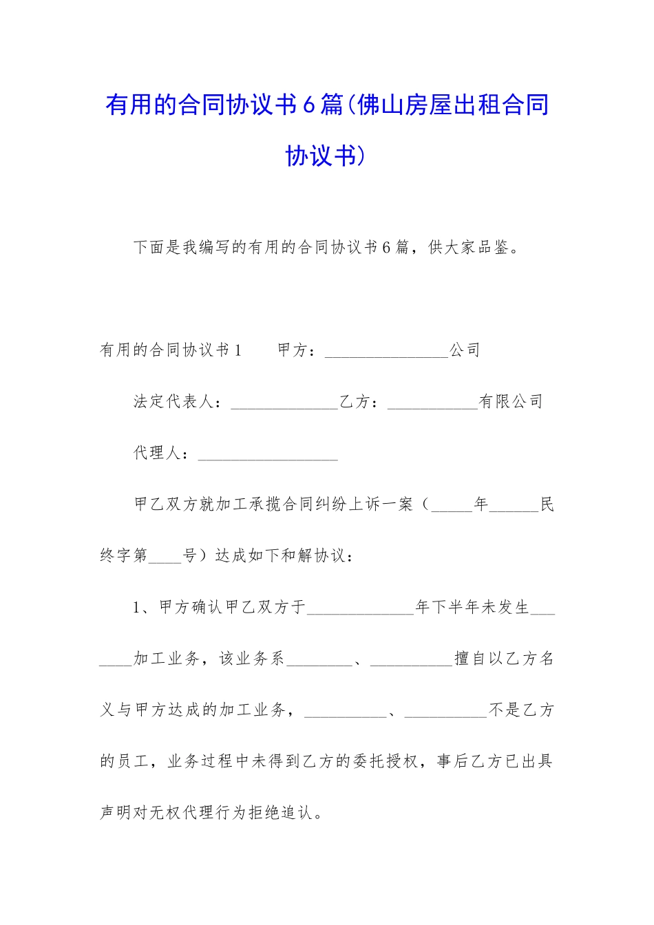 实用的合同协议书6篇(佛山房屋出租合同协议书)_第1页