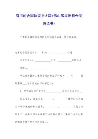 实用的合同协议书6篇(佛山房屋出租合同协议书)