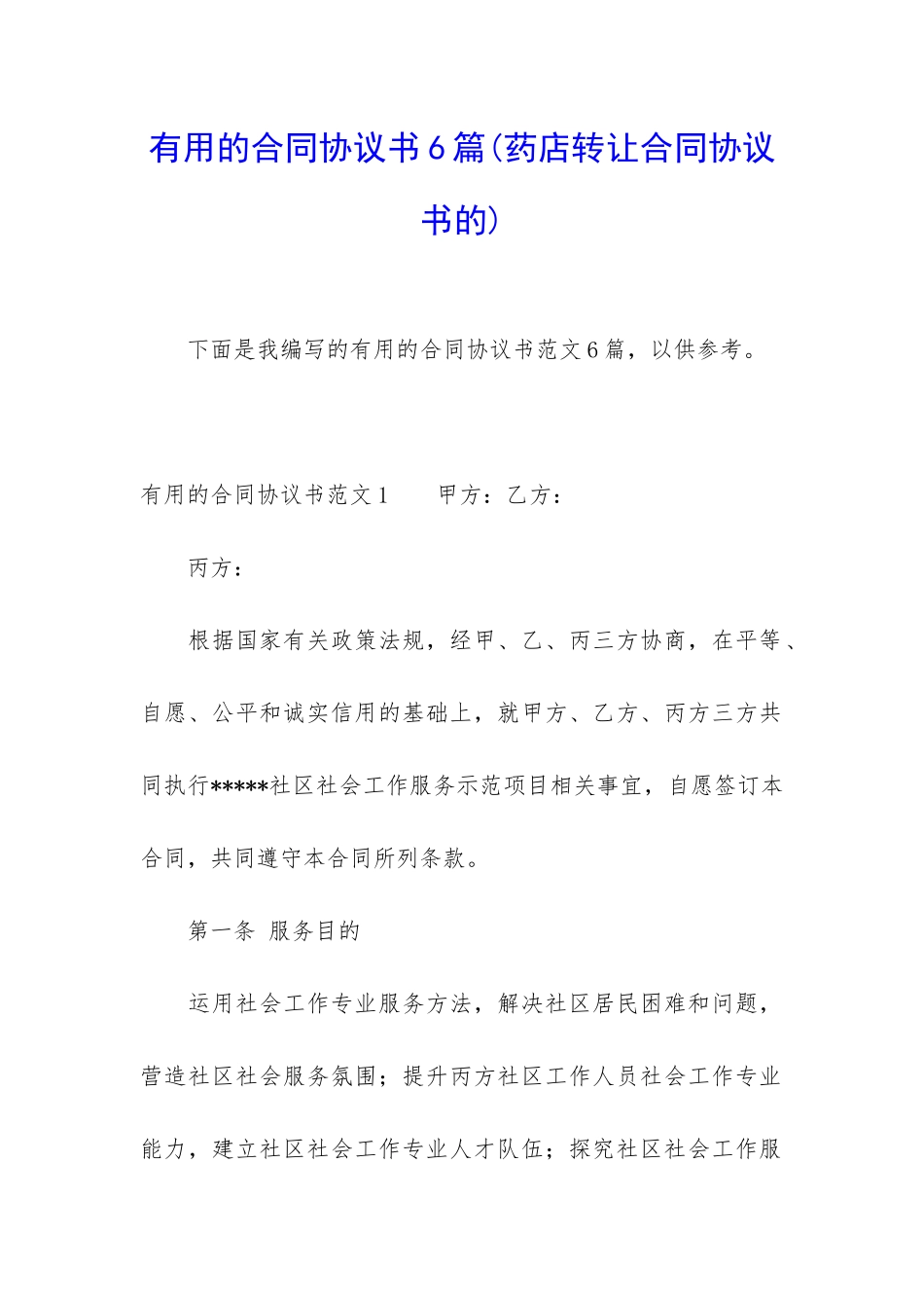 实用的合同协议书6篇_第1页