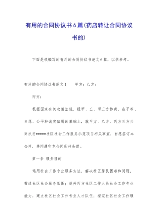 实用的合同协议书6篇