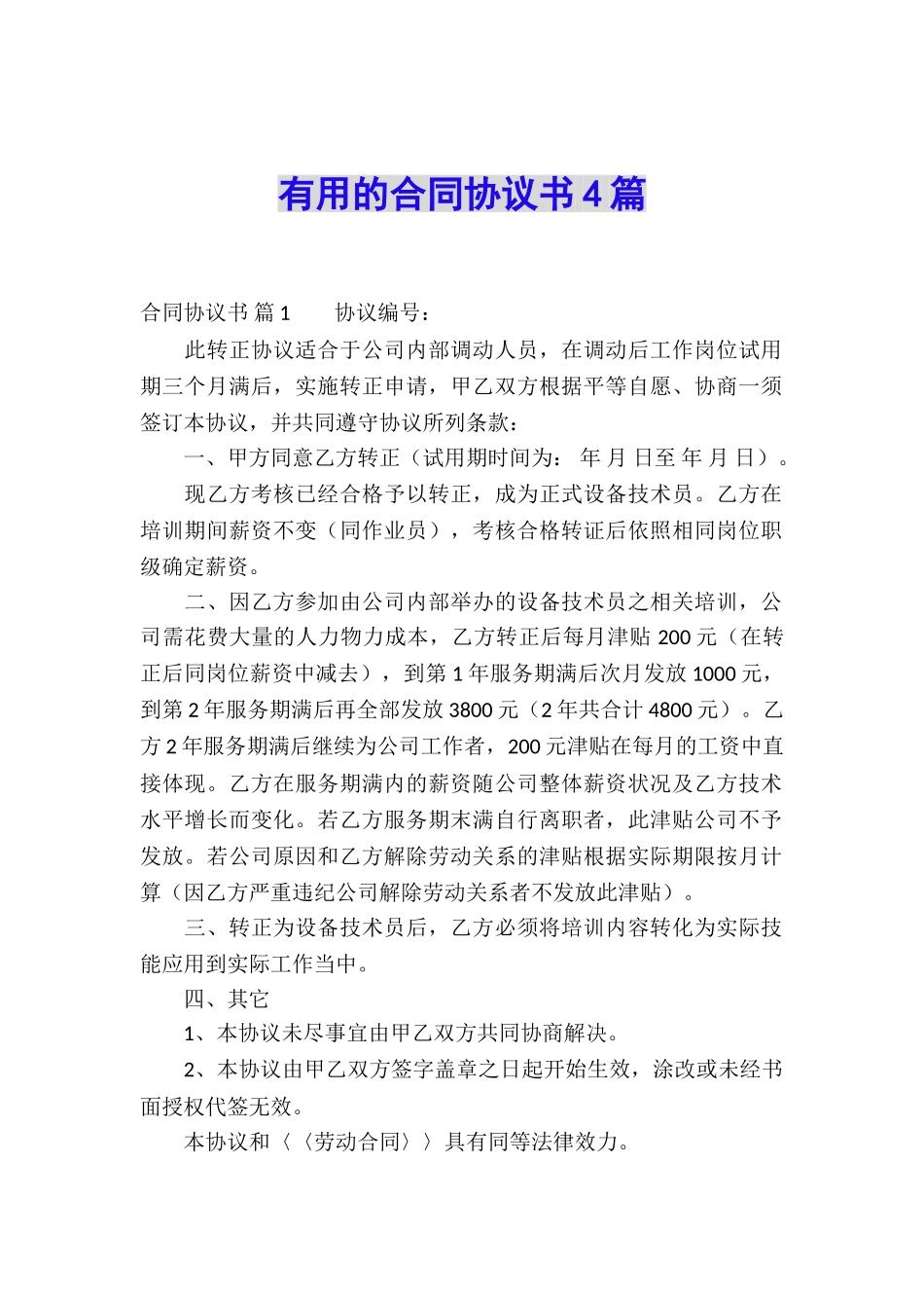 实用的合同协议书4篇_第1页