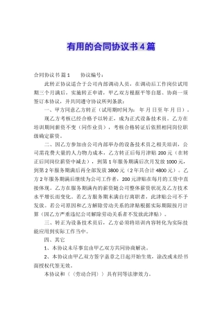 实用的合同协议书4篇