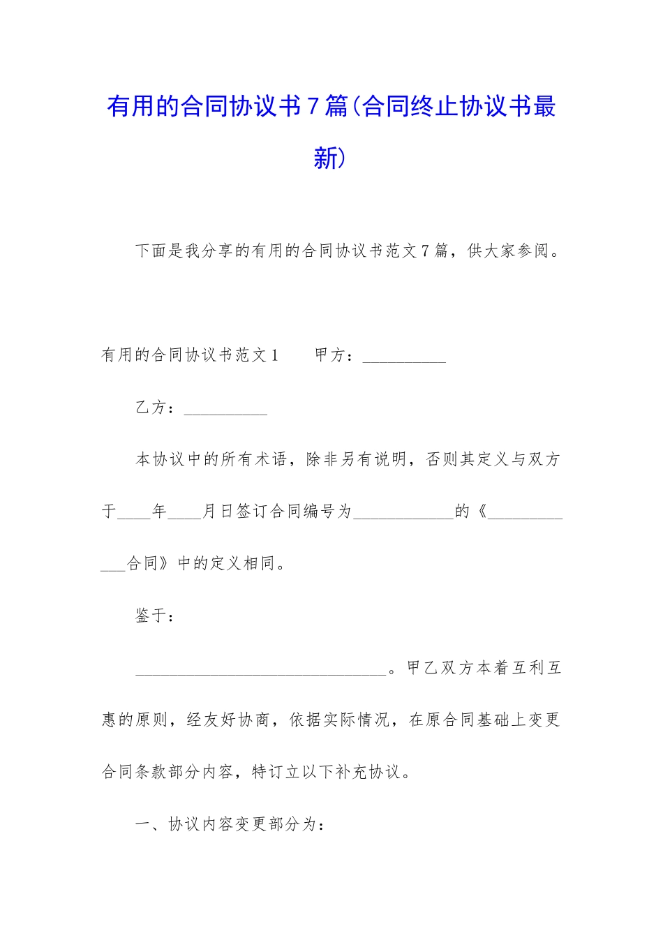 实用的合同协议书7篇_第1页