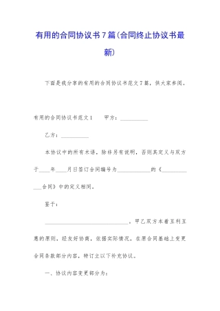 实用的合同协议书7篇