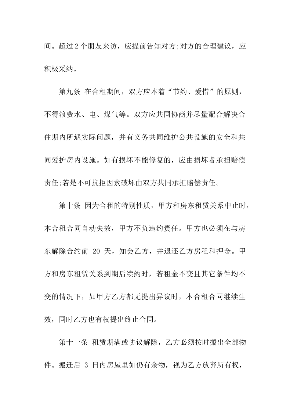 实用的合租租房合同四篇_第3页