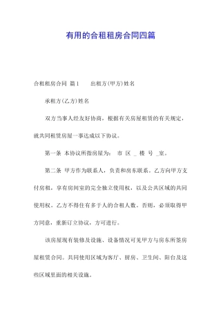 实用的合租租房合同四篇