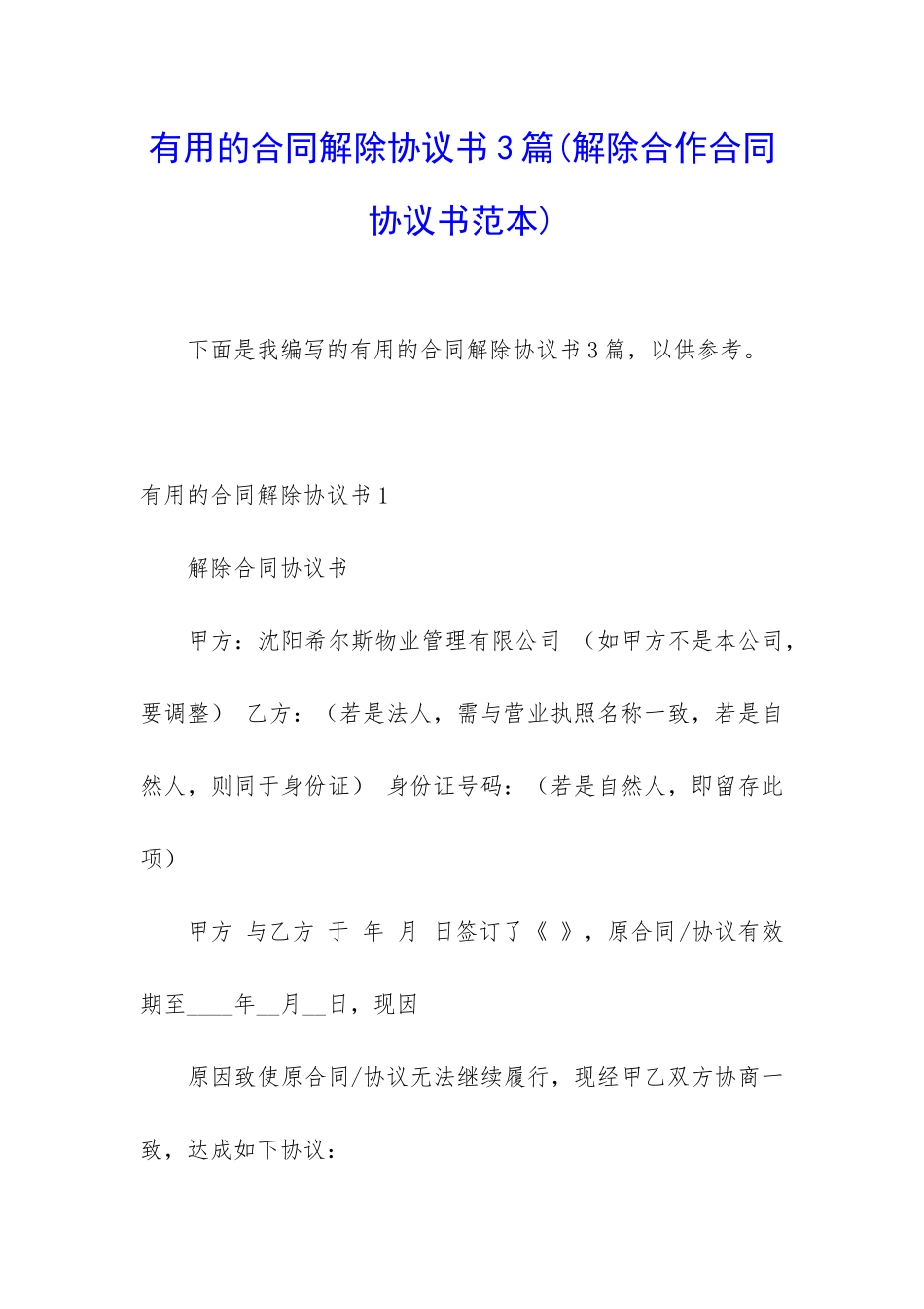 实用的合同解除协议书3篇_第1页