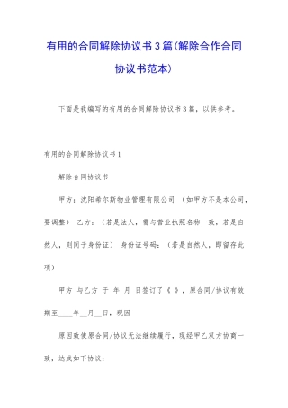 实用的合同解除协议书3篇