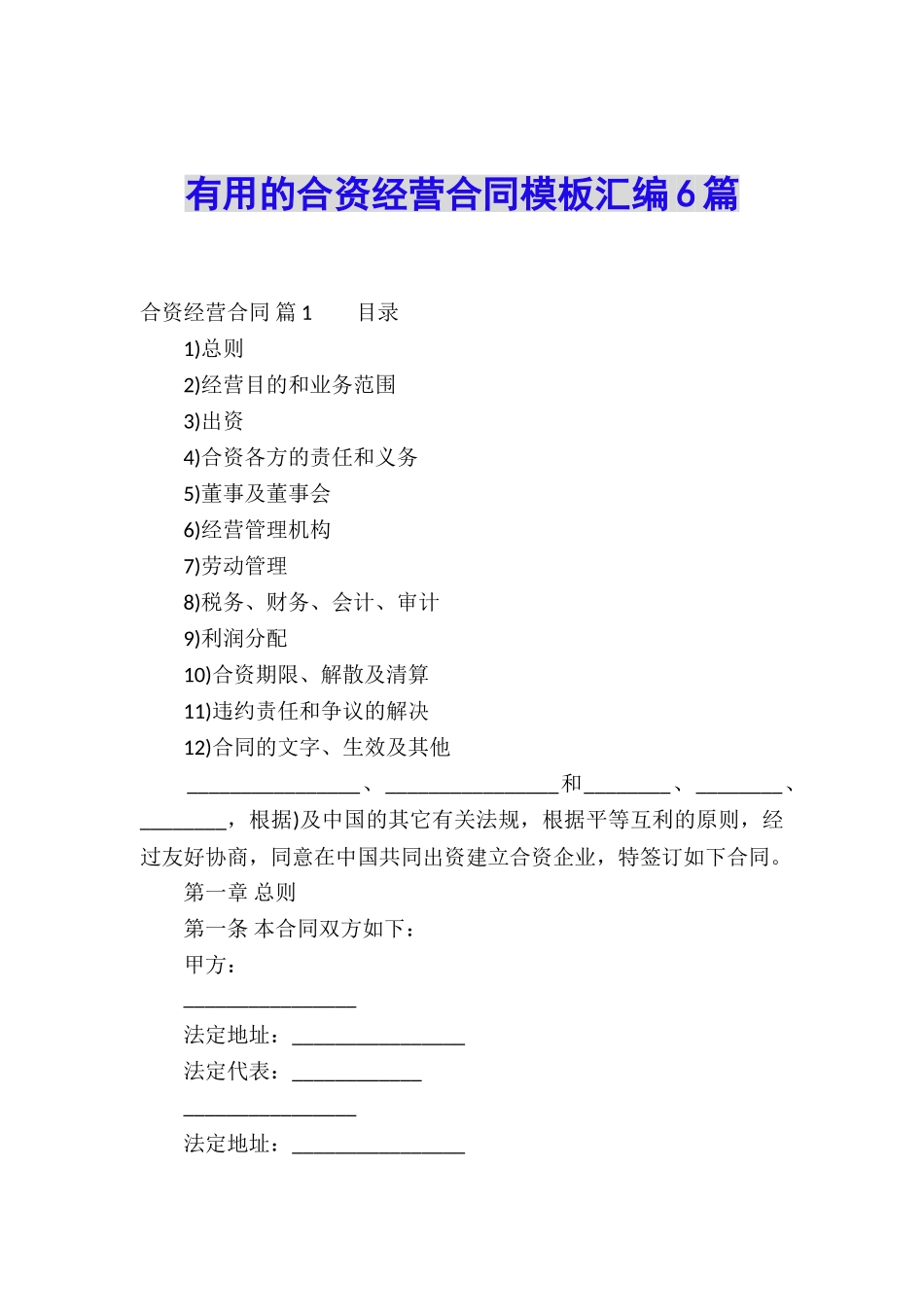 实用的合资经营合同模板汇编6篇_第1页