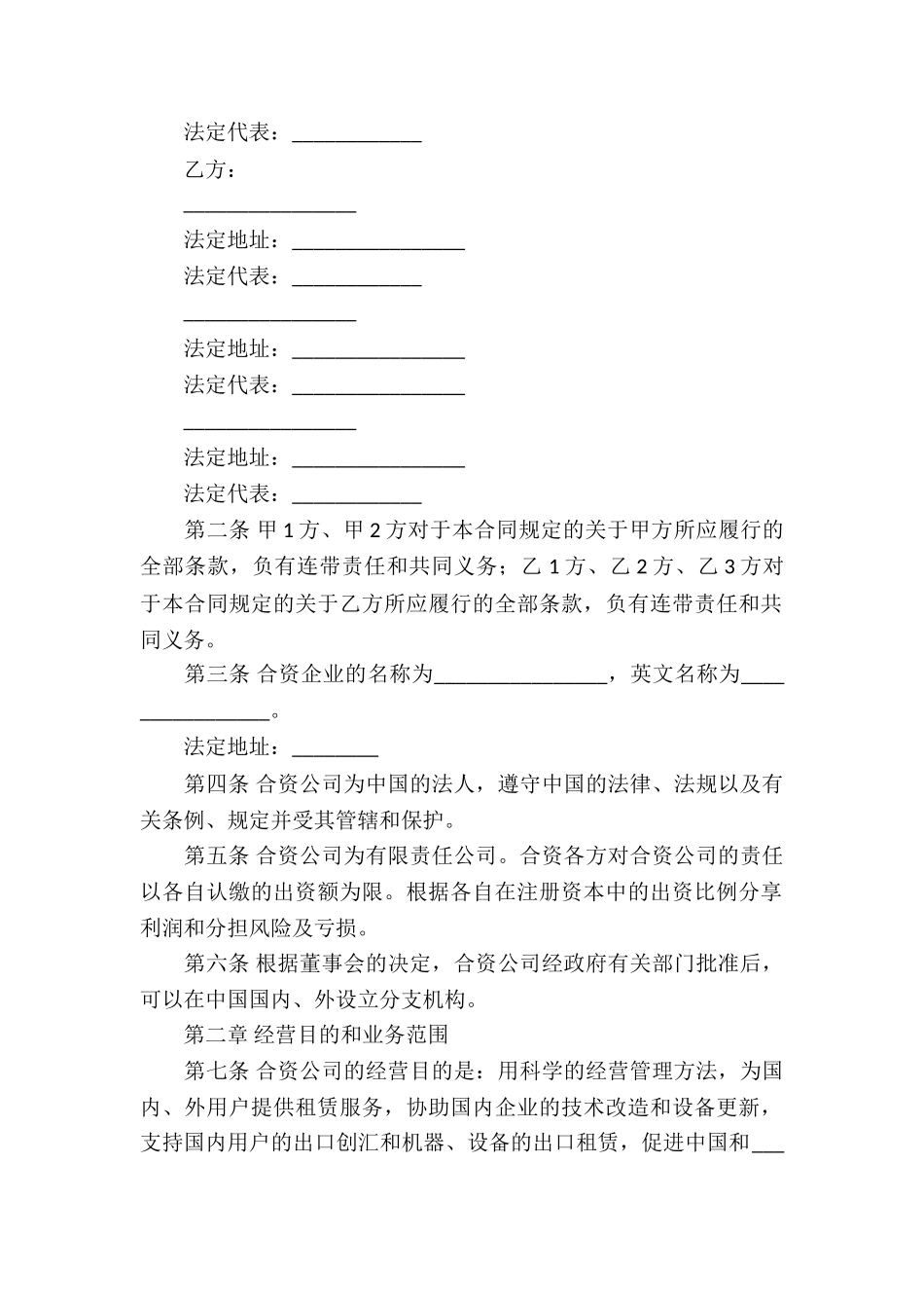 实用的合资经营合同模板汇编6篇_第2页